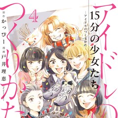 アイドルプロデュース譚「15分の少女たち」4巻、帯にはつんく♂からの推薦コメント