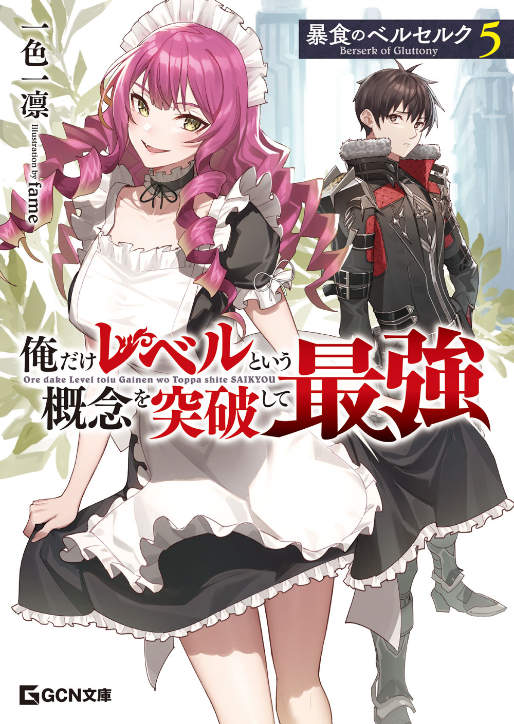 GCN文庫版「暴食のベルセルク～俺だけレベルという概念を突破して最強～」5巻