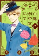 高尾滋「曙橋三叉路白鳳喫茶室にて」2巻