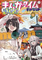 まんがタイムきららキャラット12月号