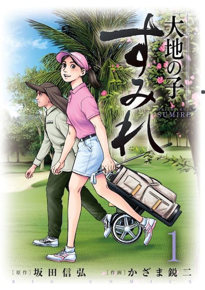 「大地の子 すみれ」1巻