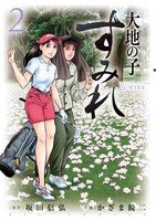 「大地の子 すみれ」2巻