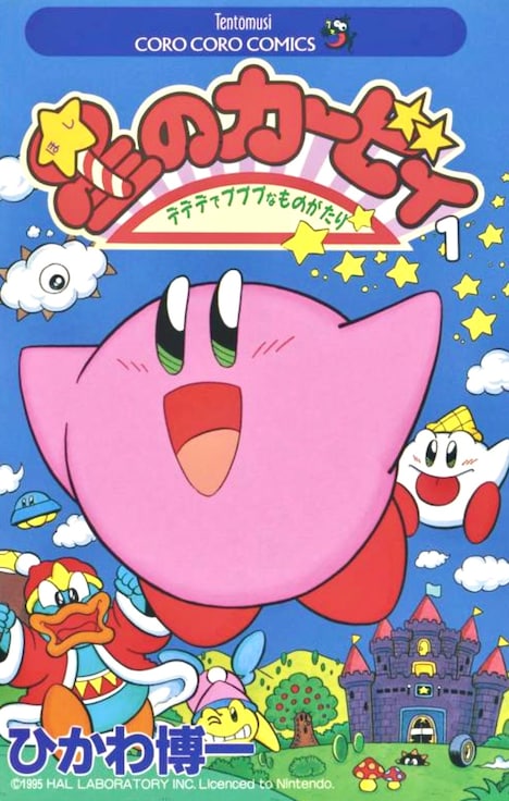 ひかわ博一「星のカービィ デデデでプププなものがたり」1巻