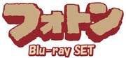 「OVA『フォトン』Blu-ray SET」ロゴ