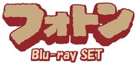 「OVA『フォトン』Blu-ray SET」ロゴ