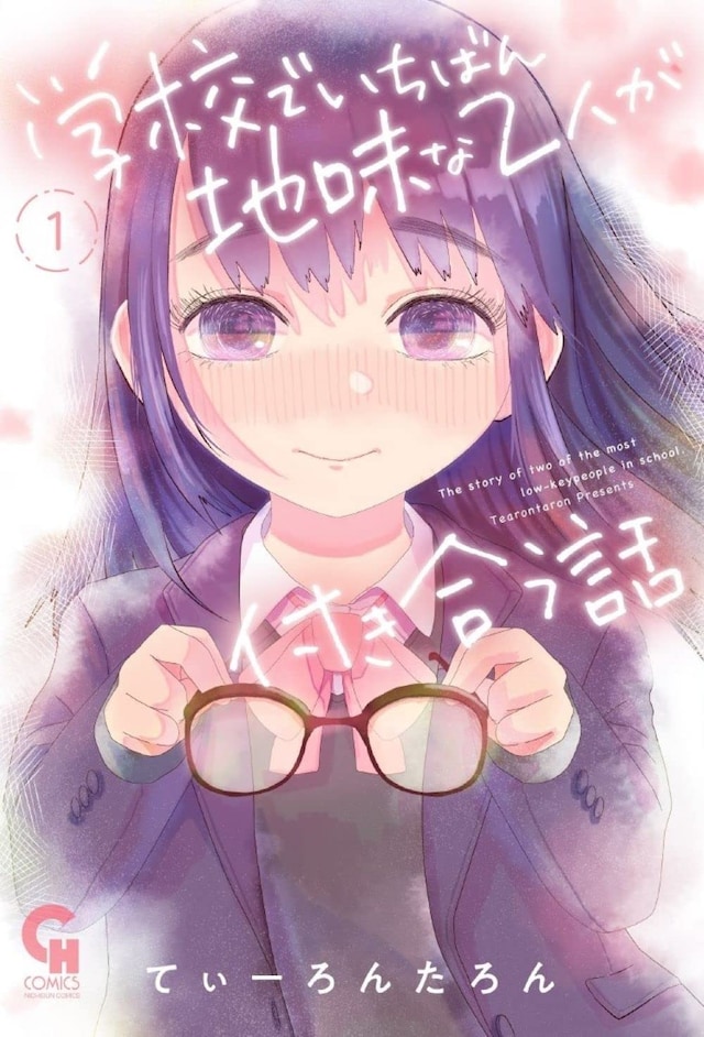 「学校でいちばん地味な2人が付き合う話」