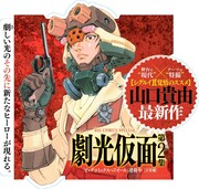 「劇光仮面」2巻のPOP。