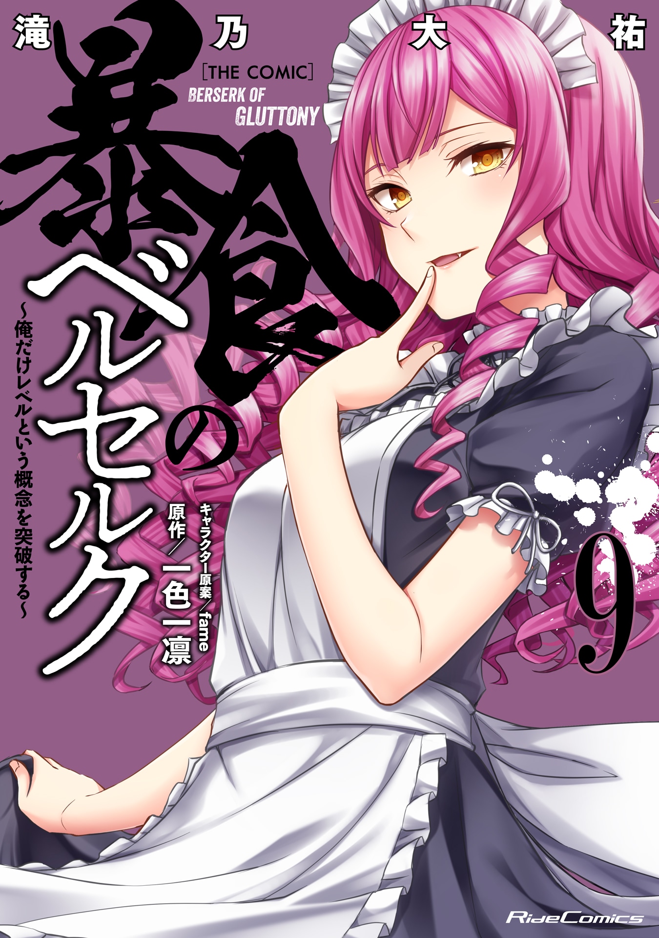 コミカライズ版「暴食のベルセルク～俺だけレベルという概念を突破する～」9巻