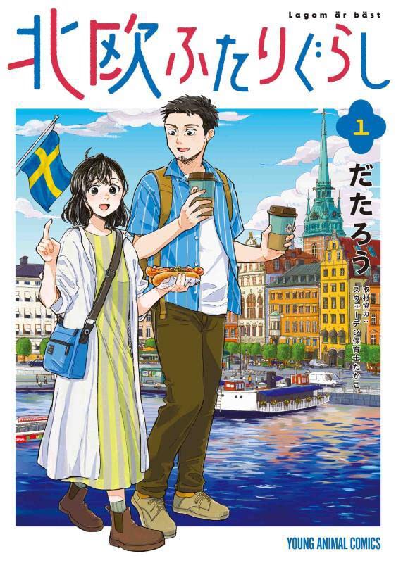 「北欧ふたりぐらし」1巻
