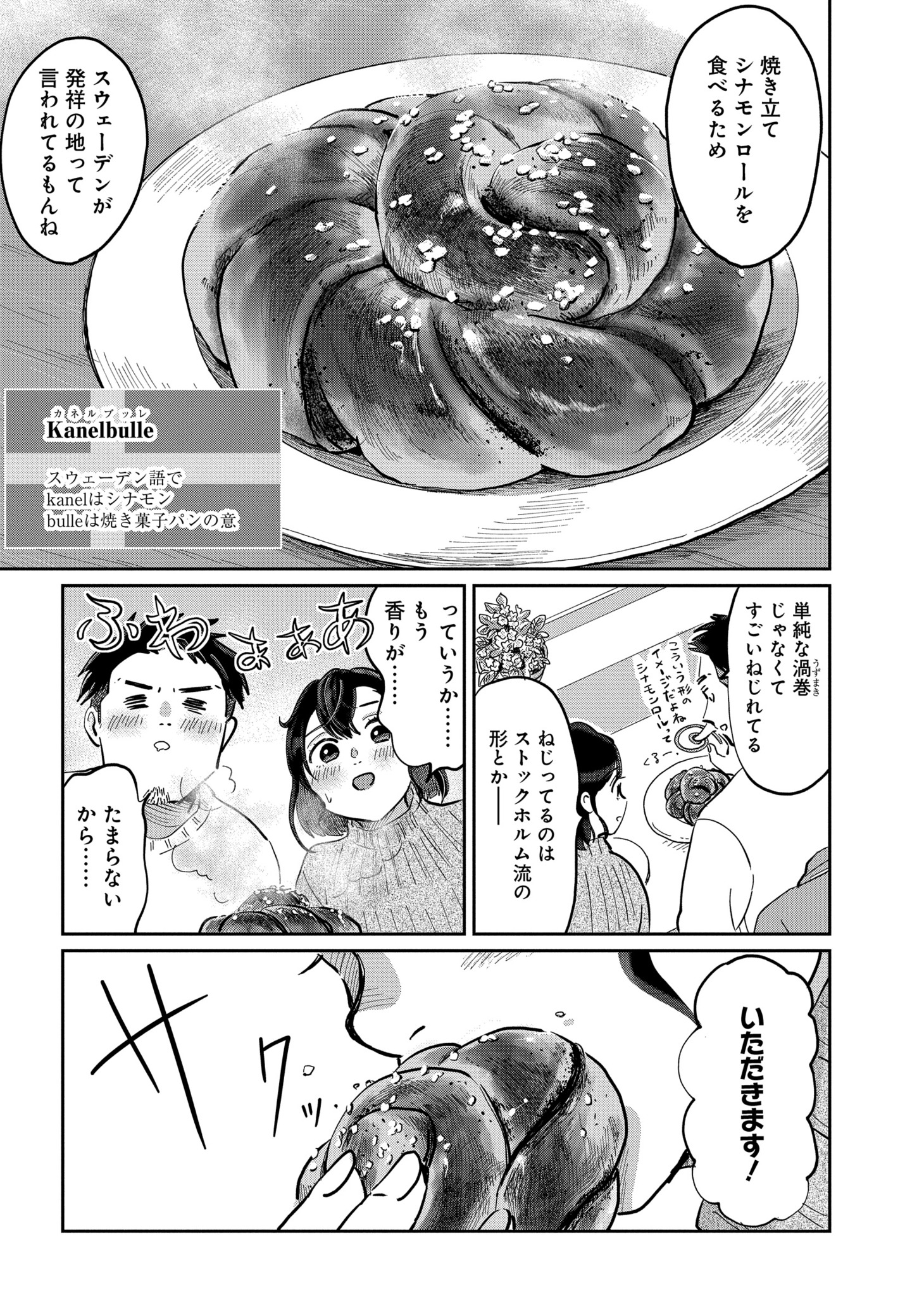 「北欧ふたりぐらし」第1話より。スウェーデンに来て、まずは憧れの焼き立てシナモンロールを堪能。