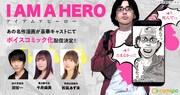 ボイスコミック「アイアムアヒーロー」の告知画像。