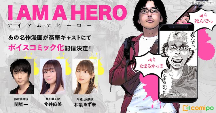 アイアムアヒーロー ボイスコミックがcomipoで配信開始 関智一 今井麻美が出演 コミックナタリー