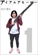 「アイアムアヒーロー」1巻 (c)花沢健吾／ダーチャ