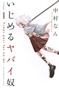「いじめるヤバイ奴」1巻
