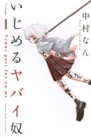 「いじめるヤバイ奴」1巻