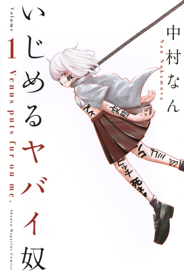 「いじめるヤバイ奴」1巻