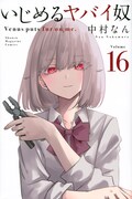 「いじめるヤバイ奴」16巻