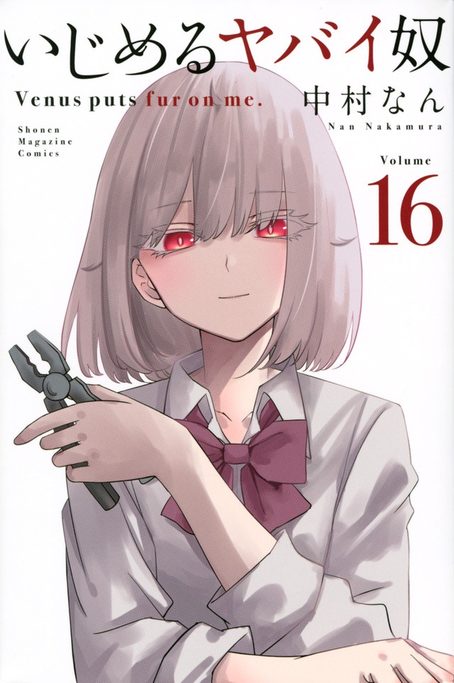 「いじめるヤバイ奴」16巻