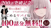 「いじめるヤバイ奴」200話突破記念、マガポケで冒頭100話を限定無料公開