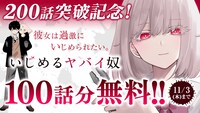 「いじめるヤバイ奴」無料公開バナー