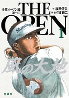 「風の大地 全英オープン編」1巻