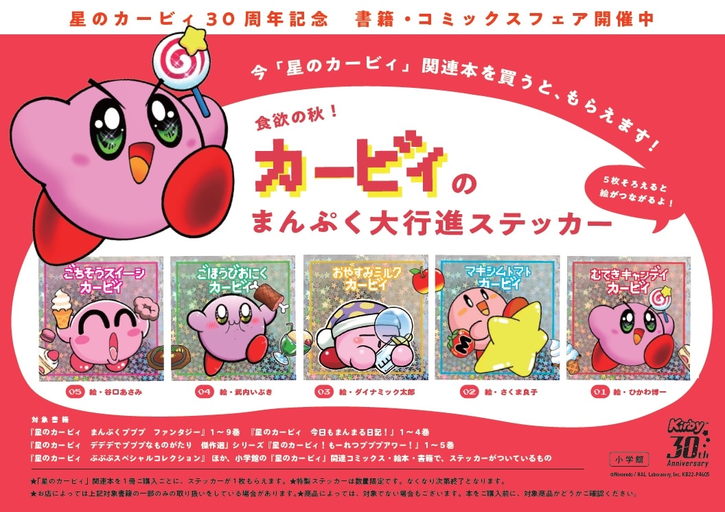 全国の書店で展開されている「カービィ」フェアの告知画像。
