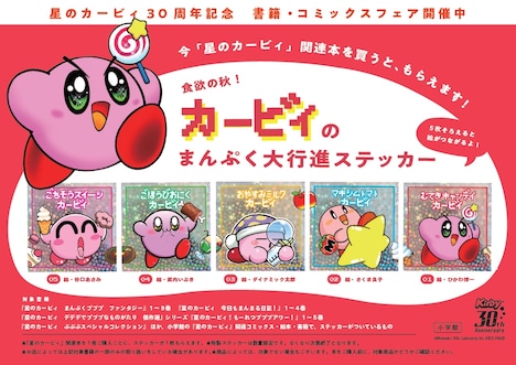 全国の書店で展開されている「カービィ」フェアの告知画像。