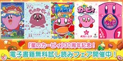 「カービィ」マンガ全シリーズの電子版解禁を記念した無料試し読みフェアの告知画像。