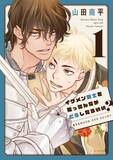 山田南平「イケメン騎士を拾ったんだがどうしたらいい？～恋するMOON DOGスピンオフ～」1巻