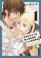 山田南平「イケメン騎士を拾ったんだがどうしたらいい？～恋するMOON DOGスピンオフ～」1巻