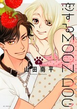 山田南平「恋するMOON DOG」9巻