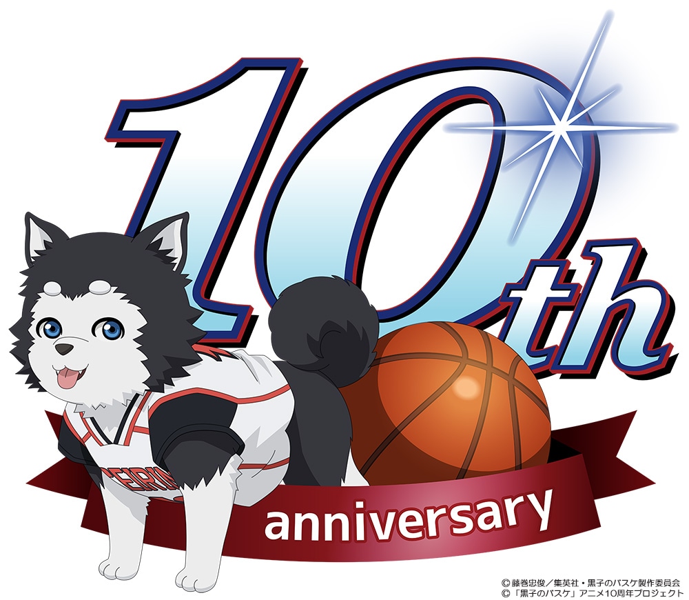 「黒子のバスケ」アニメ10周年ロゴ。