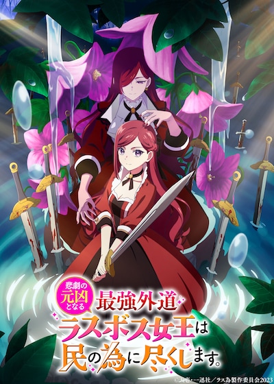 「悲劇の元凶となる最強外道ラスボス女王は民の為に尽くします。」ティザービジュアル