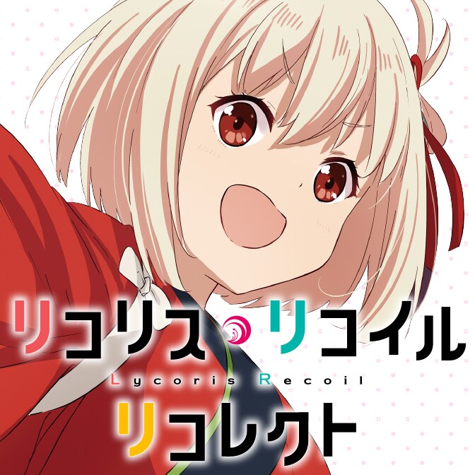 リコリコ 名刺 コンプ リコリス・リコイル（リコリコ） | 公式グッズ・公式ライセンス