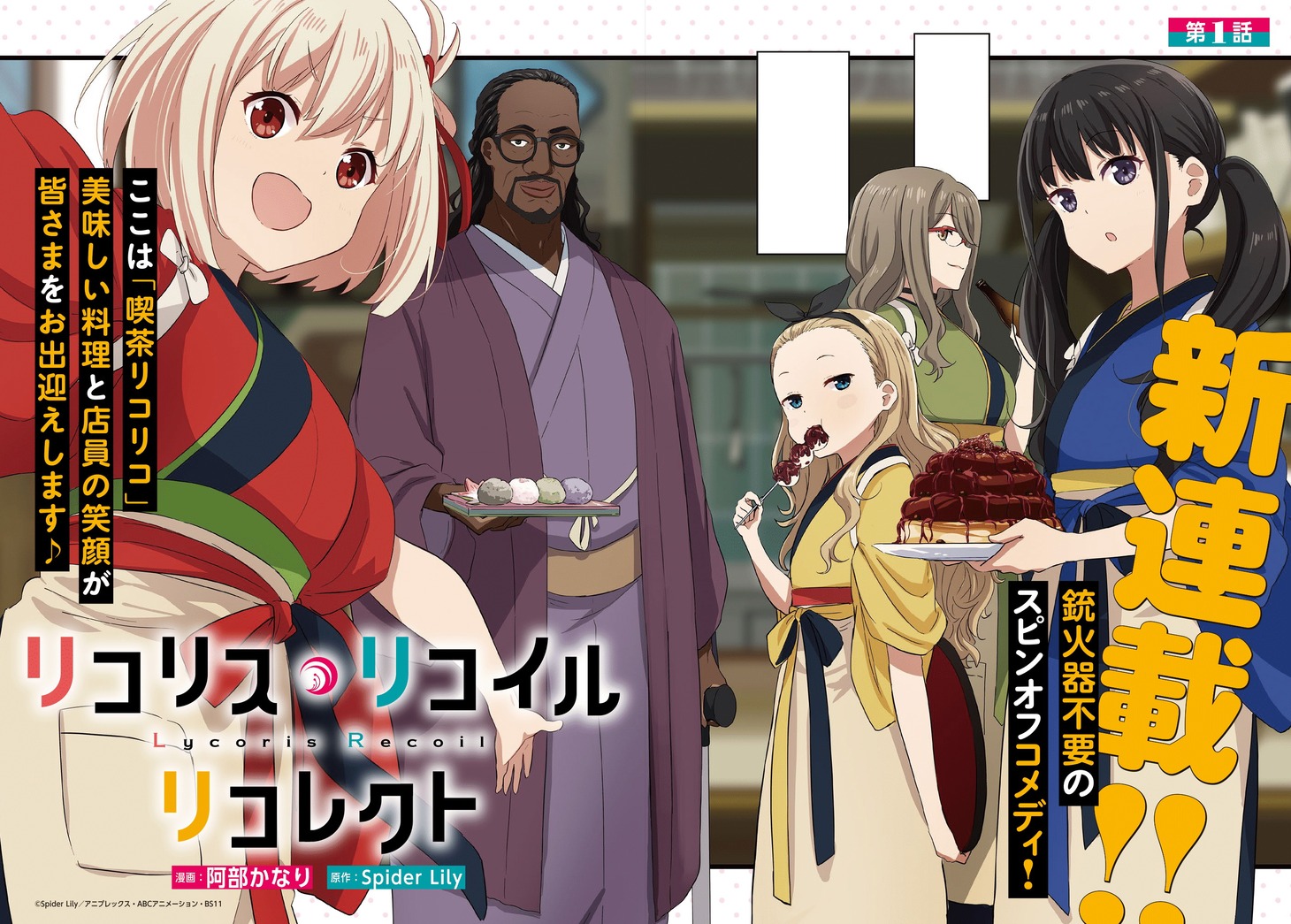 「リコリス・リコイル リコレクト」より。