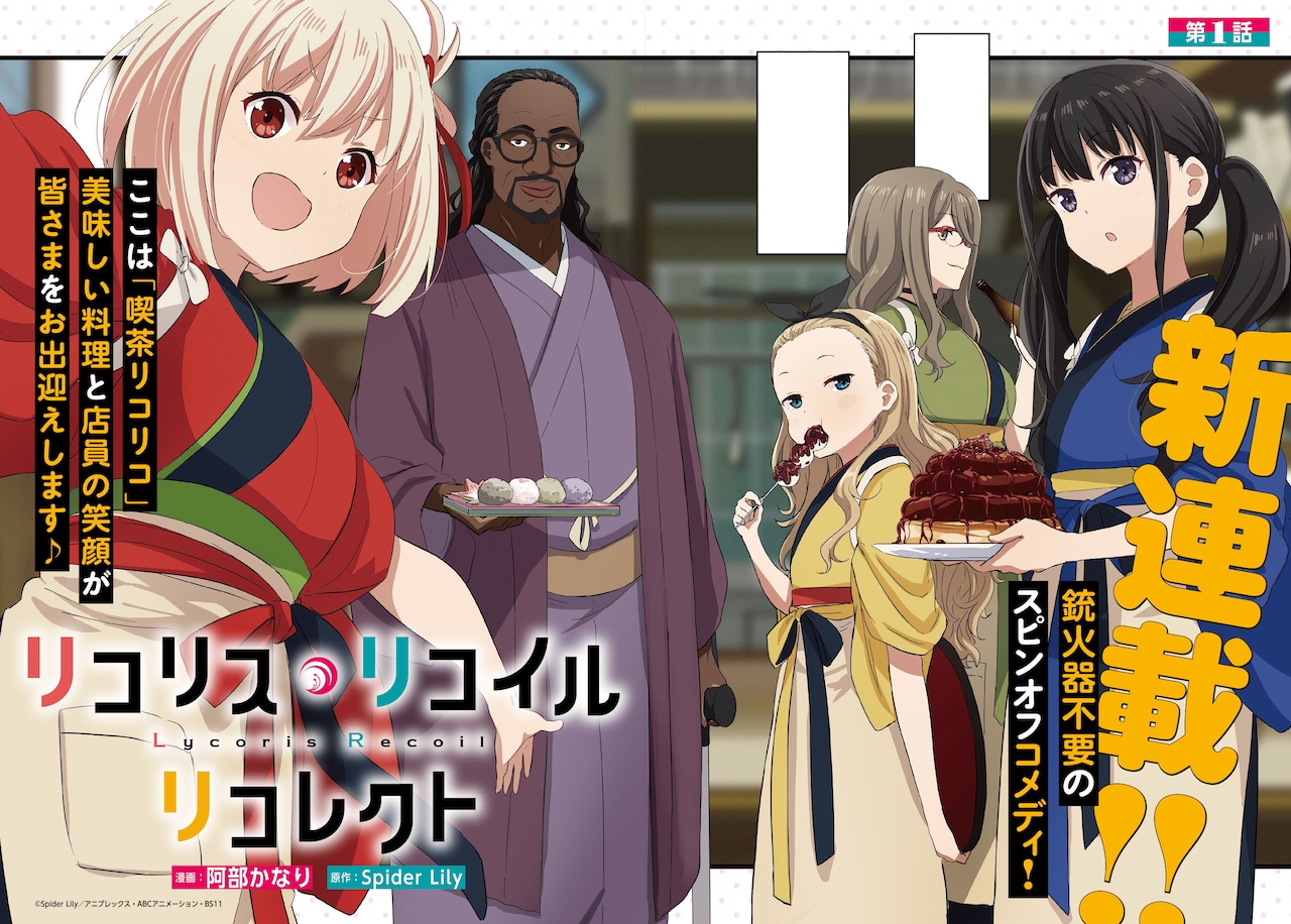 「リコリス・リコイル リコレクト」より。