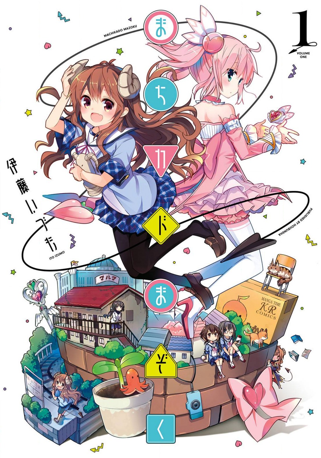 「まちカドまぞく」1巻