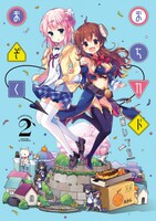「まちカドまぞく」2巻