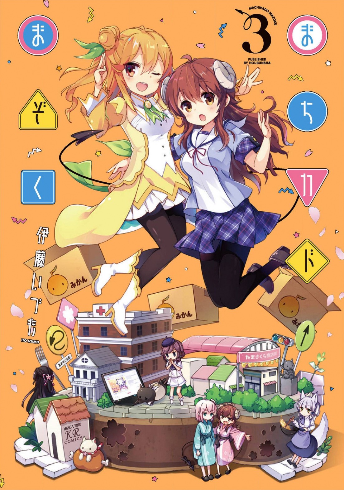 「まちカドまぞく」3巻