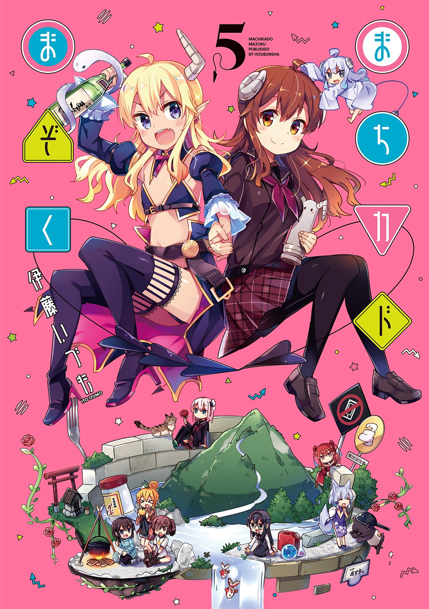 「まちカドまぞく」5巻