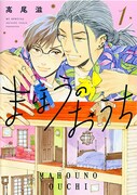 高尾滋「まほうのおうち」1巻