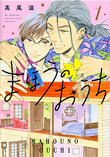 高尾滋「まほうのおうち」1巻