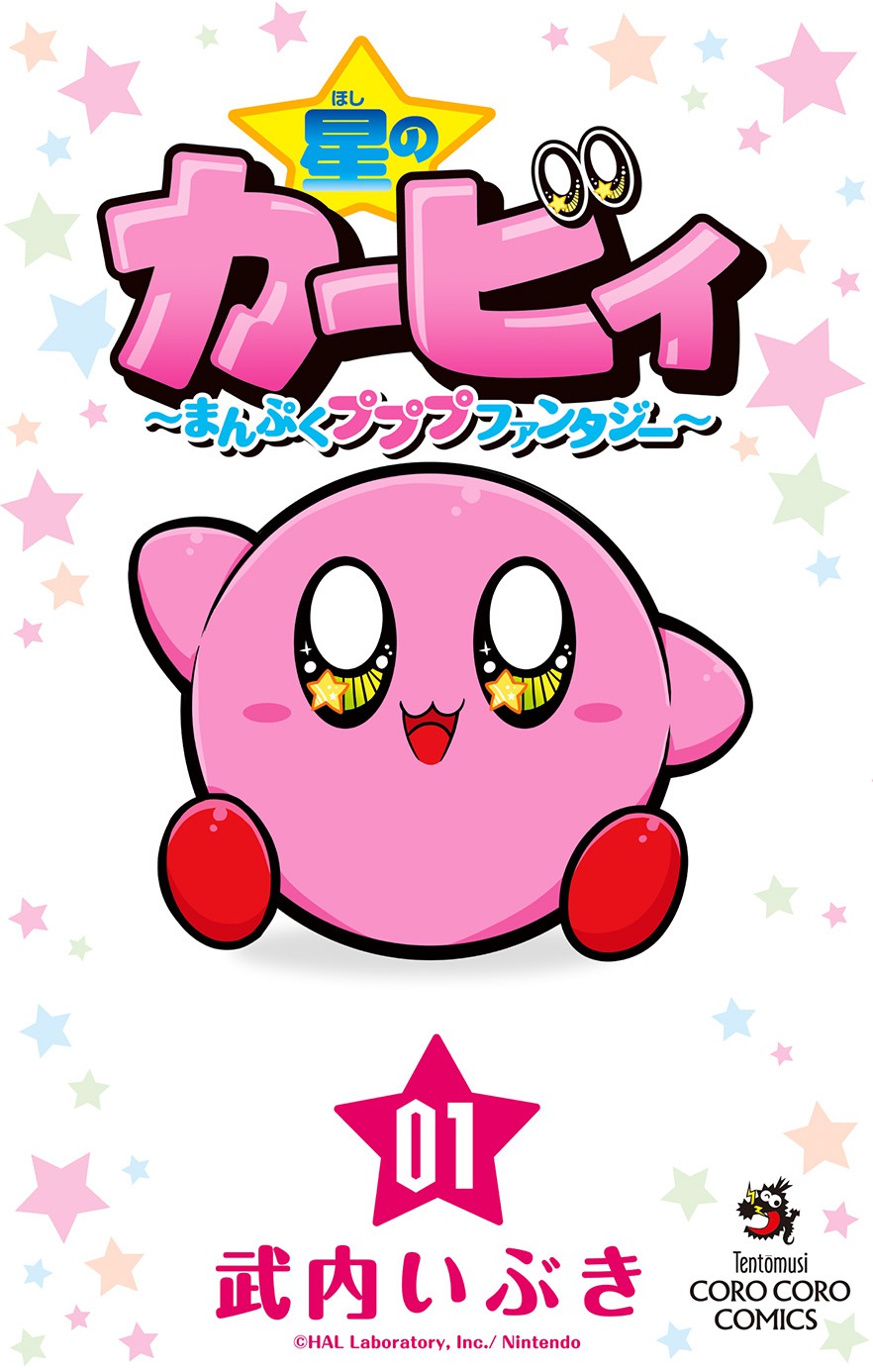 武内いぶき「星のカービィ まんぷくプププ ファンタジー」1巻