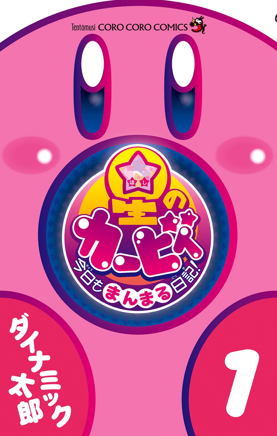 ダイナミック太郎「星のカービィ 今日もまんまる日記！」1巻