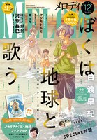 メロディ12月号