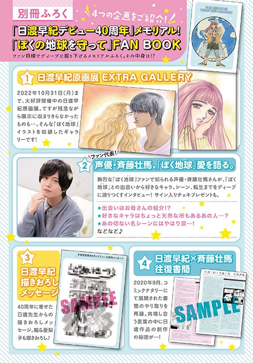 「日渡早紀デビュー40周年メモリアル『ぼくは地球と歌う』ファンブック」の収録内容。