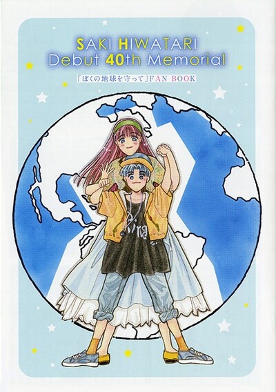 「日渡早紀デビュー40周年メモリアル『ぼくは地球と歌う』ファンブック」