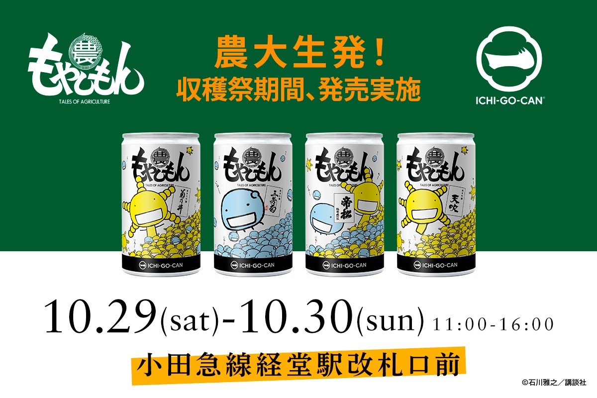「もやしもん」と、日本酒ブランド「ICHI-GO-CAN」コラボ日本酒缶の販売告知ビジュアル。