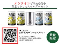 「もやしもん」と、日本酒ブランド「ICHI-GO-CAN」コラボ日本酒缶の限定もやしもんホルダーセット。