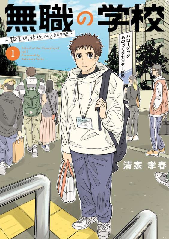「無職の学校～職業訓練校での200日間～」1巻